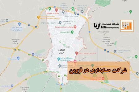 شرکت حسابداری در قزوین