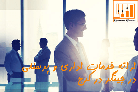 ارائه خدمات اداری و پرسنلی در چیتگر