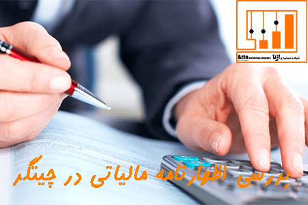 بررسی اظهارنامه مالیاتی در چیتگر