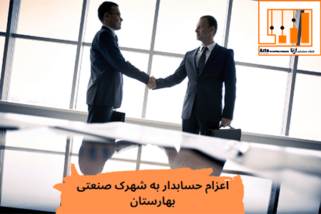 اعزام حسابدار به شهرک صنعتی بهارستان