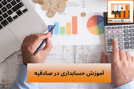 آموزش حسابداری در صادقیه