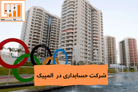 شرکت حسابداری در المپیک