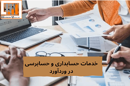 خدمات حسابداری و حسابرسی در وردآورد