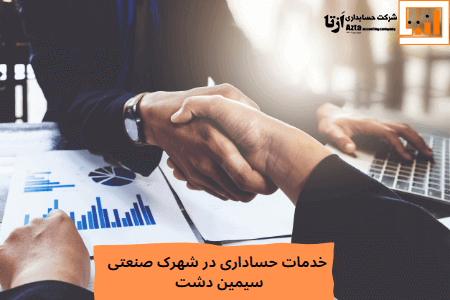 شرکت حسابداری در شهرک صنعتی سیمین دشت