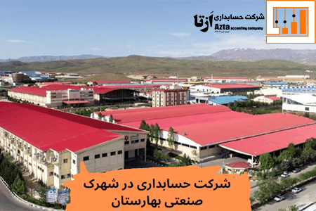 شرکت حسابداری در شهرک صنعتی بهارستان