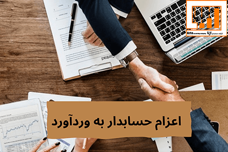 اعزام حسابدار به وردآورد