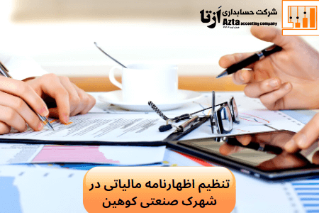 تنظیم اظهارنامه مالیاتی در شرکت حسابداری در شهرک صنعتی کوهین