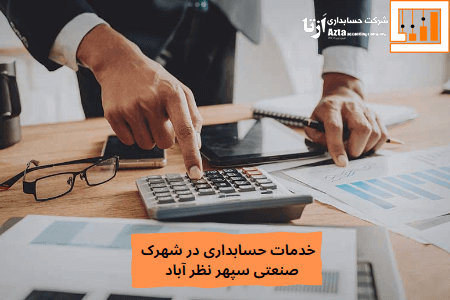 خدمات حسابداری در شهرک صنعتی سپهر نظرآباد