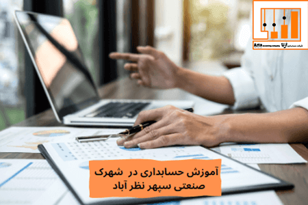 آموزش حسابداری در شهرک صنعتی سپهر نظرآباد